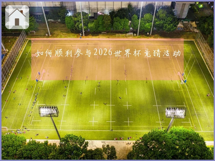 如何顺利参与2026世界杯竞猜活动