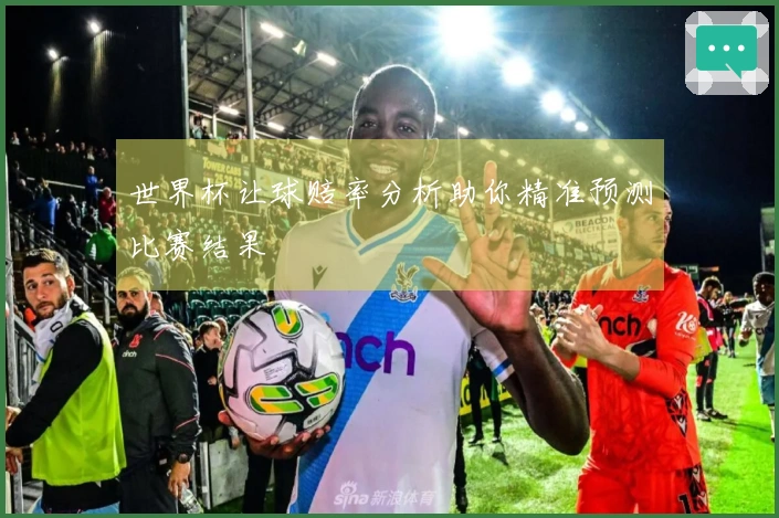 世界杯让球赔率分析助你精准预测比赛结果