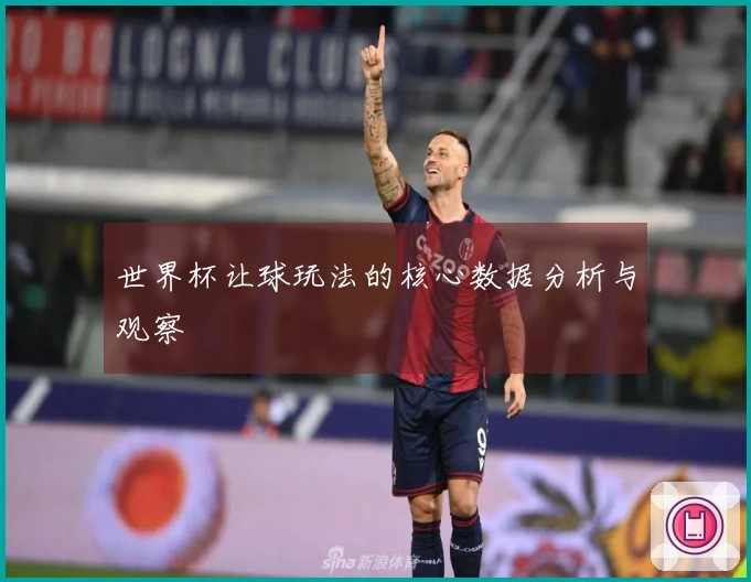 世界杯让球玩法的核心数据分析与观察