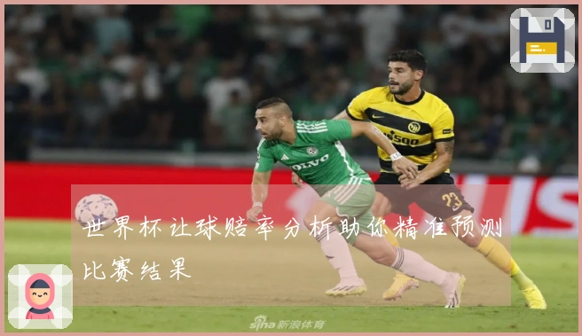 世界杯让球赔率分析助你精准预测比赛结果