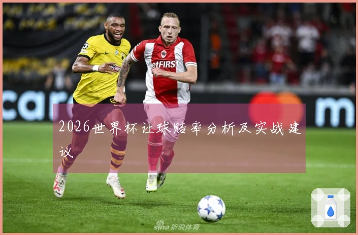 2026世界杯让球赔率分析及实战建议