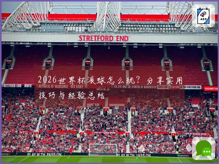 2026世界杯滚球怎么玩？分享实用技巧与经验总结