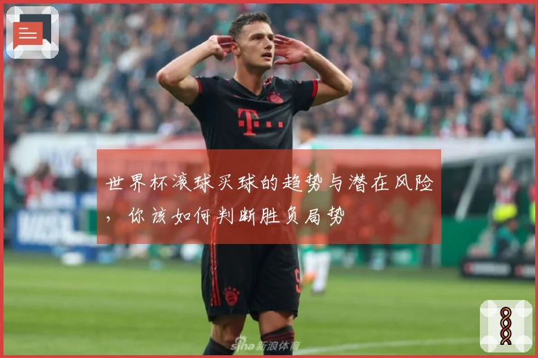 世界杯滚球买球的趋势与潜在风险，你该如何判断胜负局势
