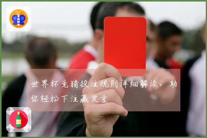 世界杯竞猜投注规则详细解读，助你轻松下注赢奖金
