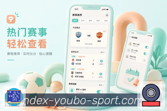 友博体育App赛事重点提醒展示：开赛进球、红牌完场、赛程变动和清楚提示